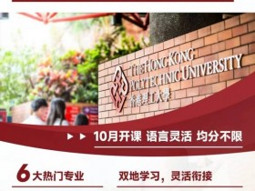 🔥香港理工大学QS排名54!🔥