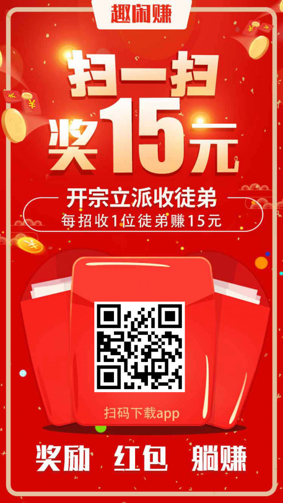 【趣闲赚】拿着手机做赏金任务,1元提现秒到账,在家躺着也赚钱!